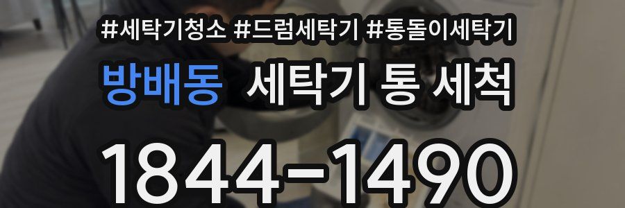 방배동 세탁기 통 세척