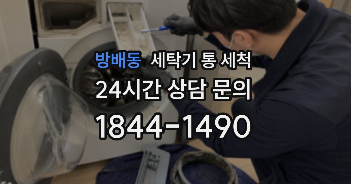 방배동 세탁기 통 세척