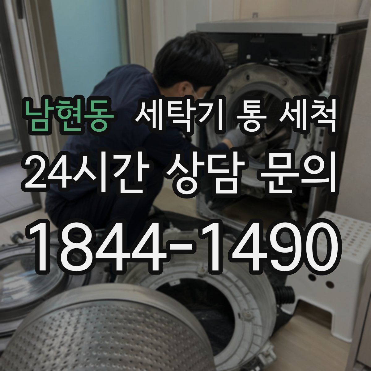 남현동 세탁기 통 세척