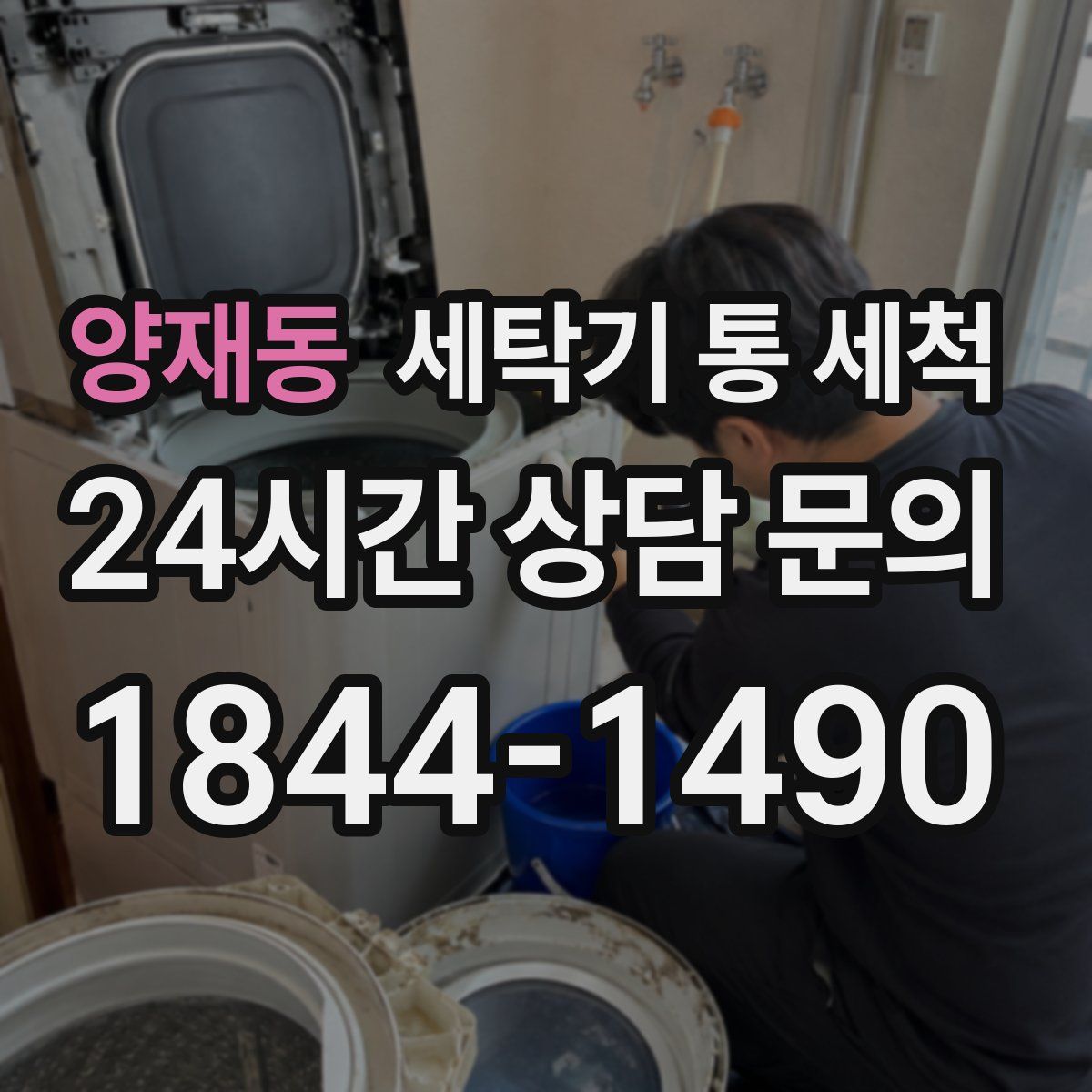 양재동 세탁기 통 세척