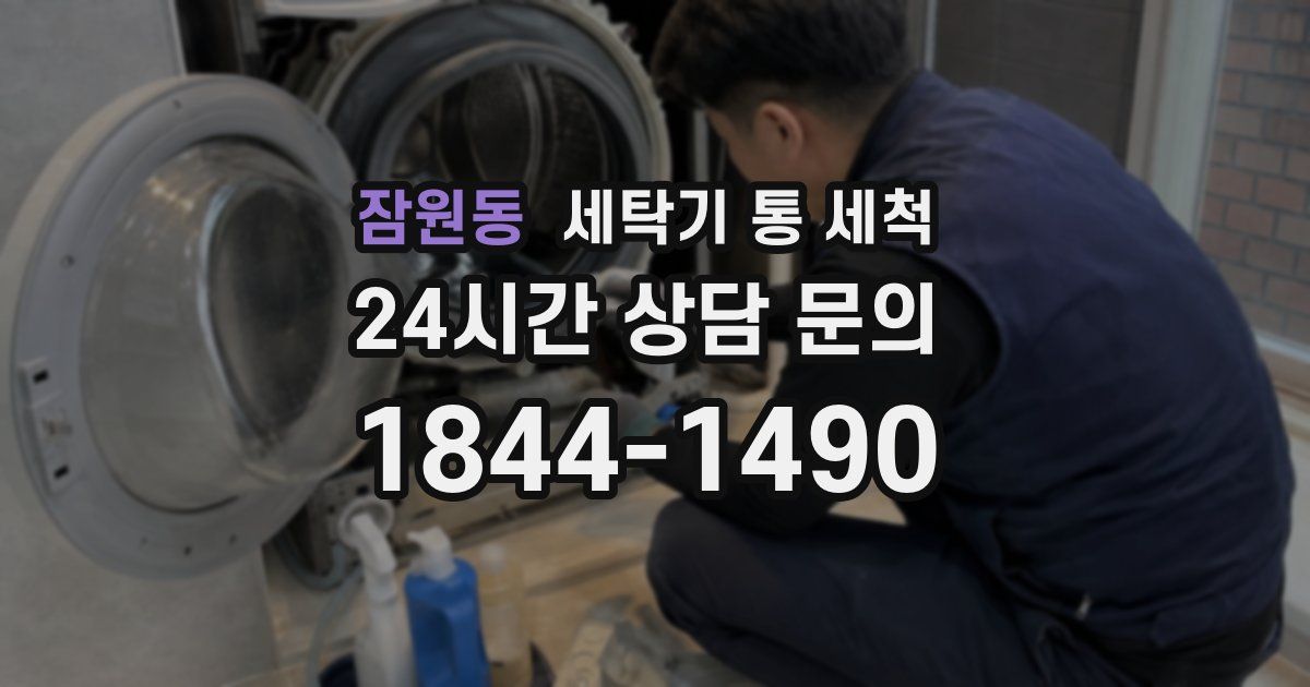잠원동 세탁기 통 세척