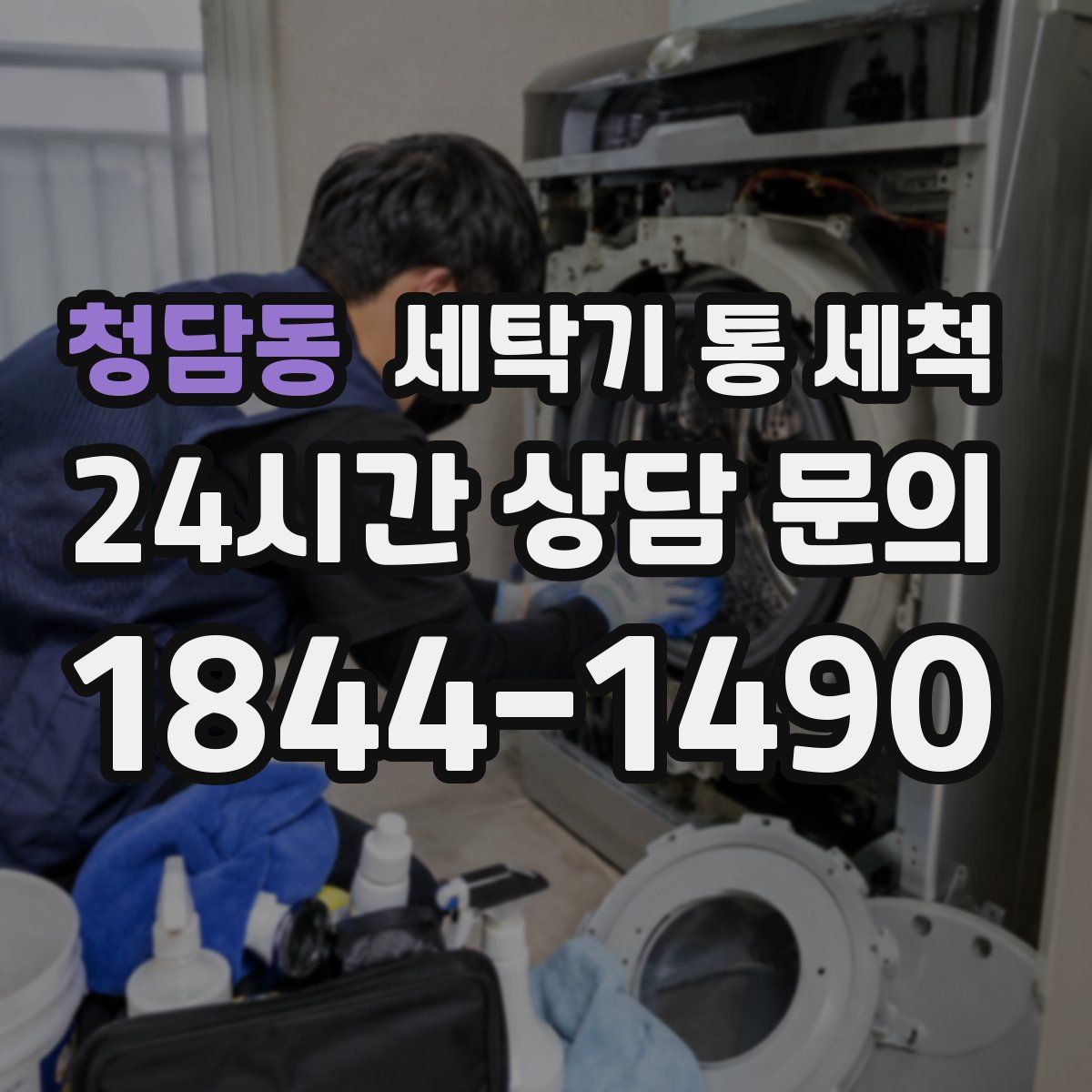 청담동 세탁기 통 세척