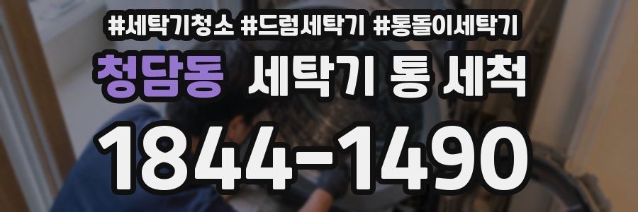 청담동 세탁기 통 세척