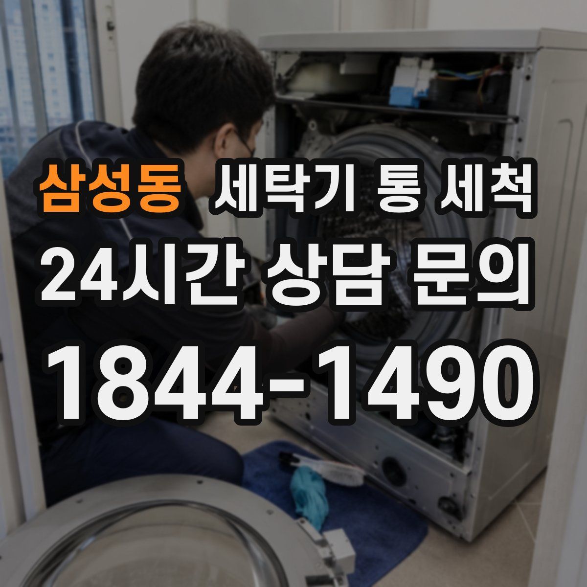삼성동 세탁기 통 세척
