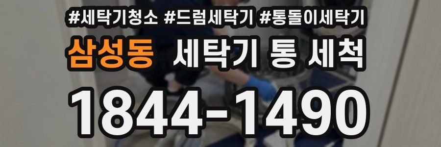 삼성동 세탁기 통 세척