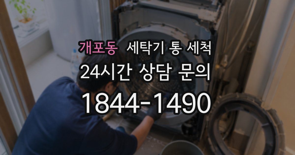 개포동 세탁기 통 세척