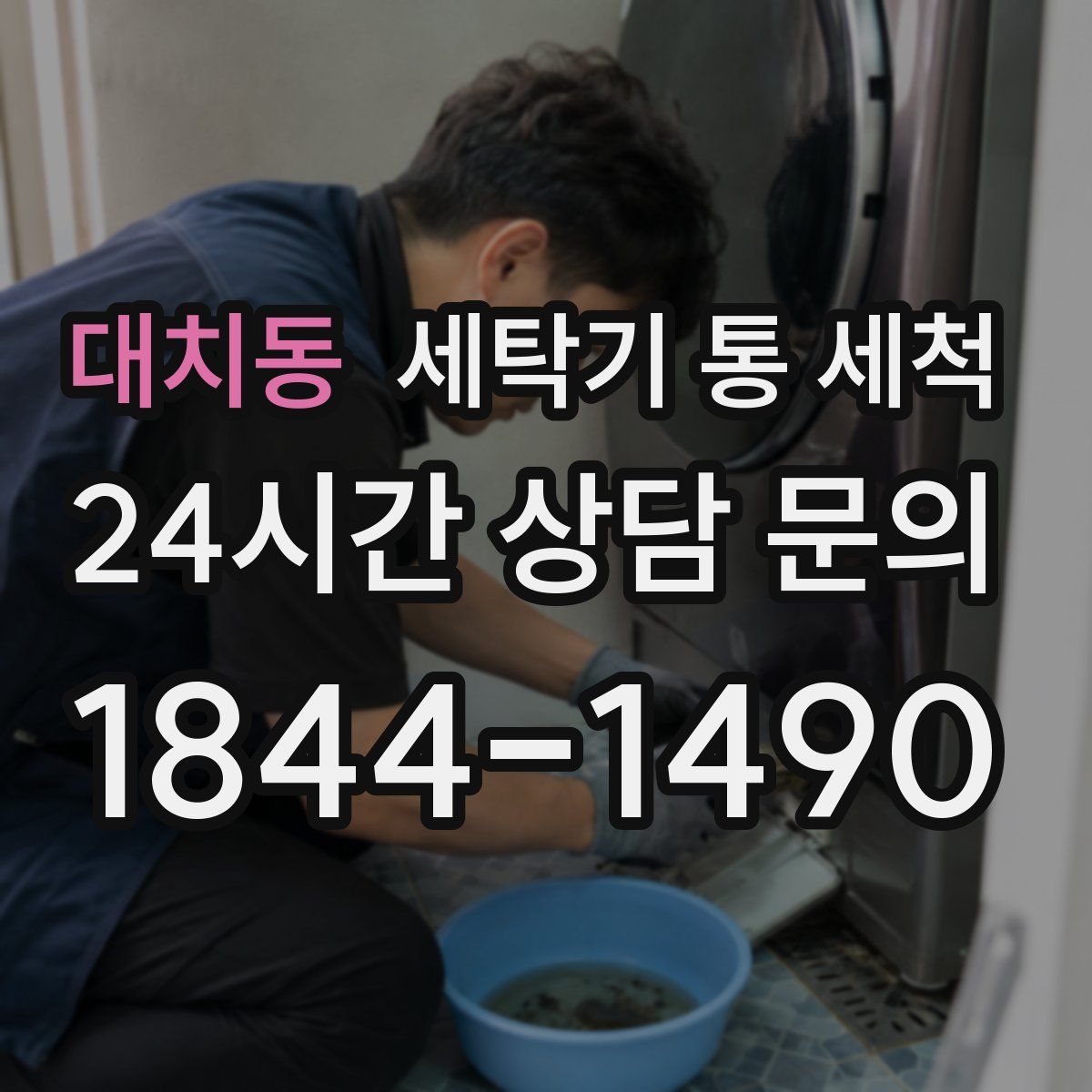 대치동 세탁기 통 세척