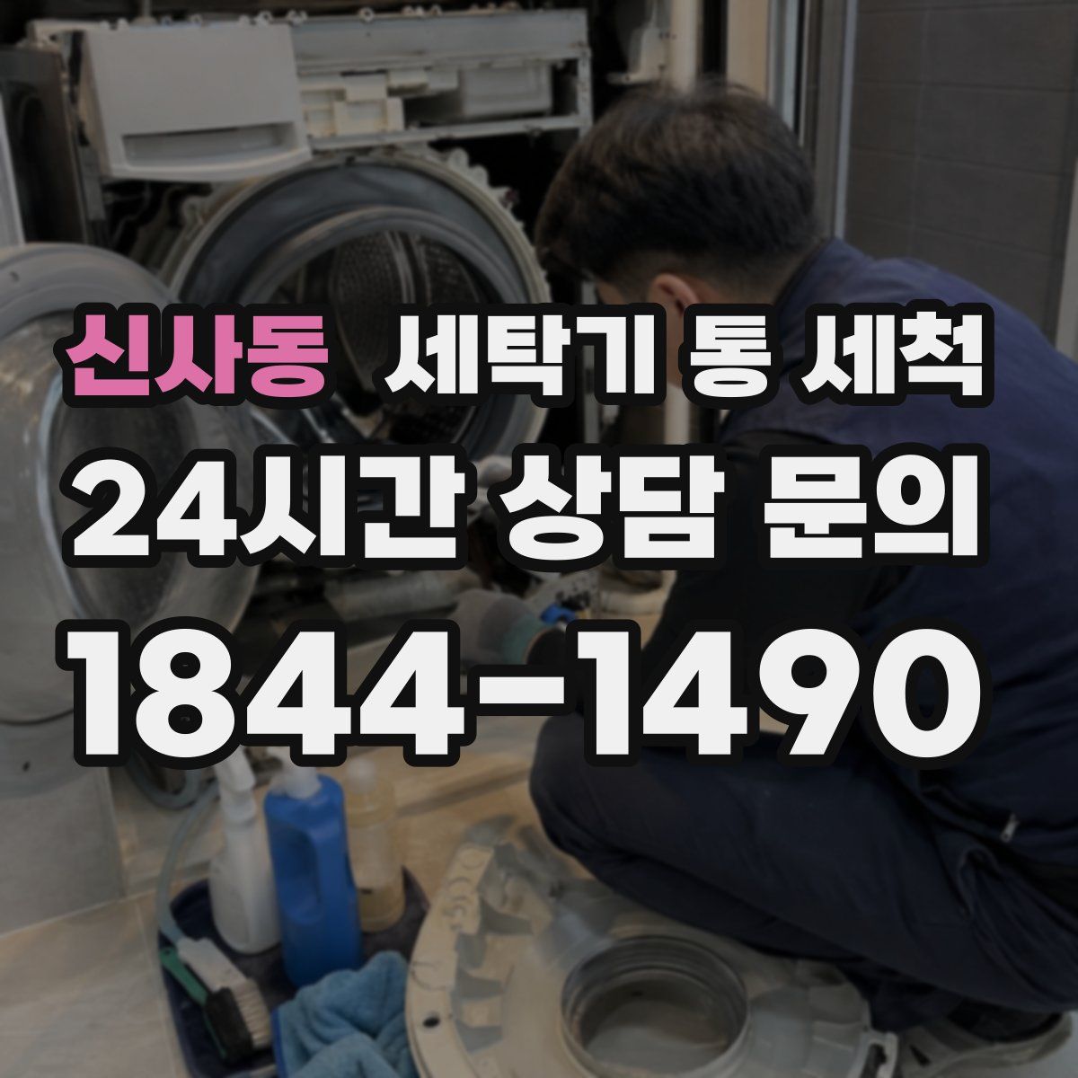 신사동 세탁기 통 세척