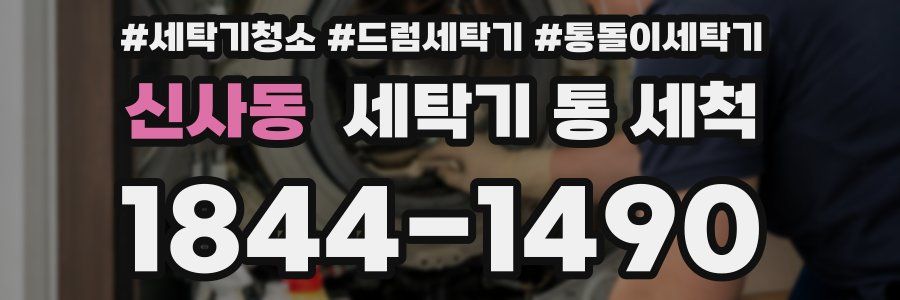 신사동 세탁기 통 세척
