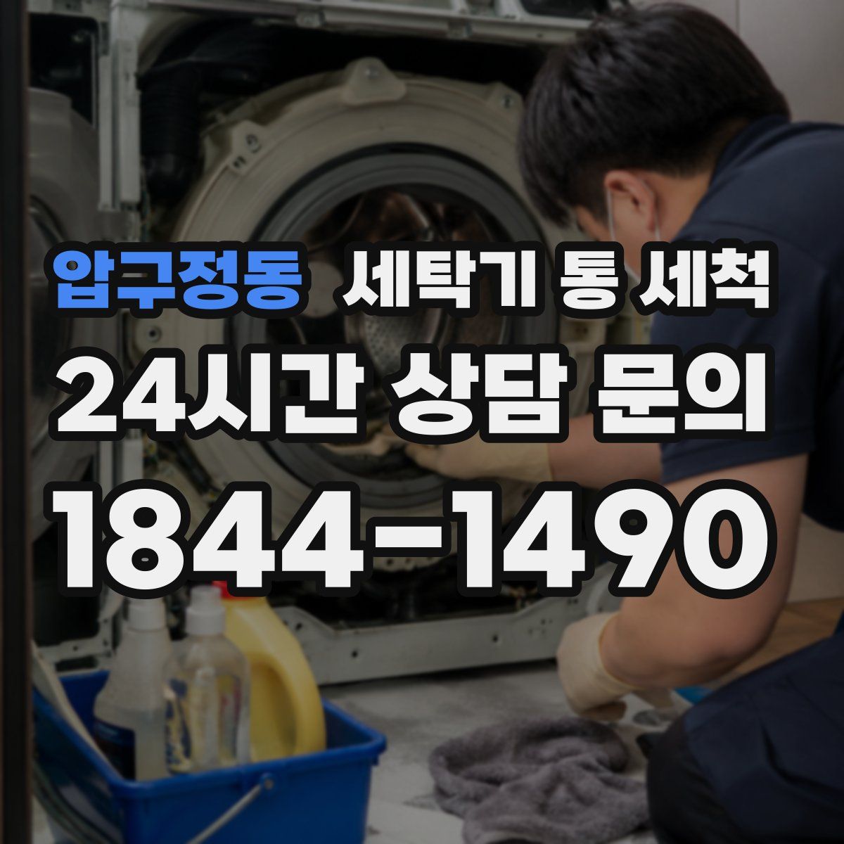 압구정동 세탁기 통 세척