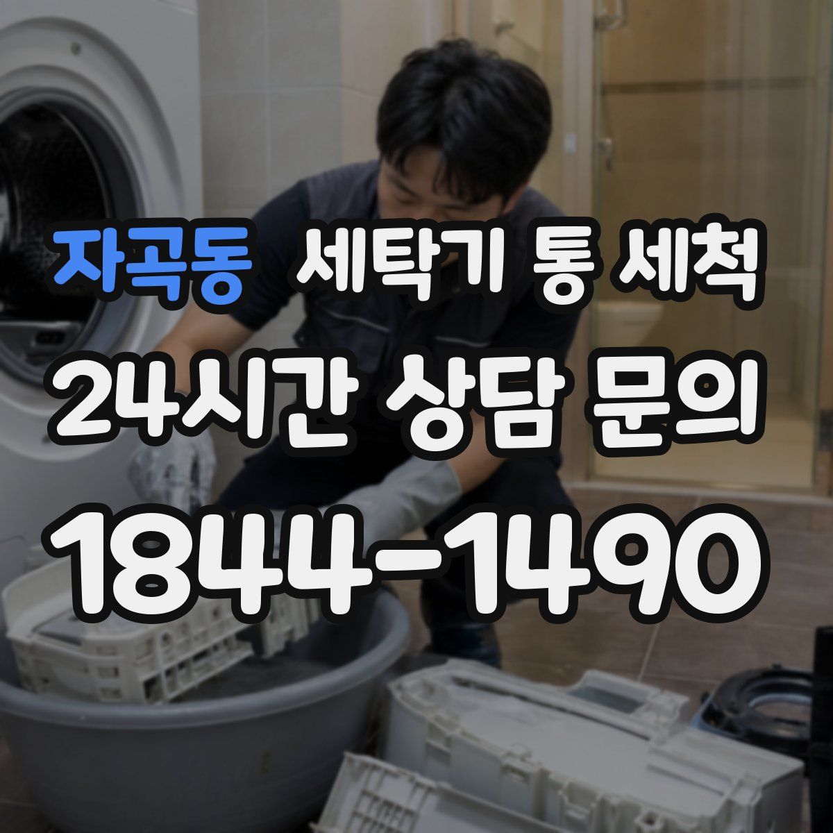 자곡동 세탁기 통 세척