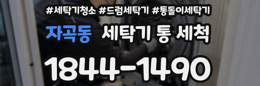 자곡동 세탁기 통 세척