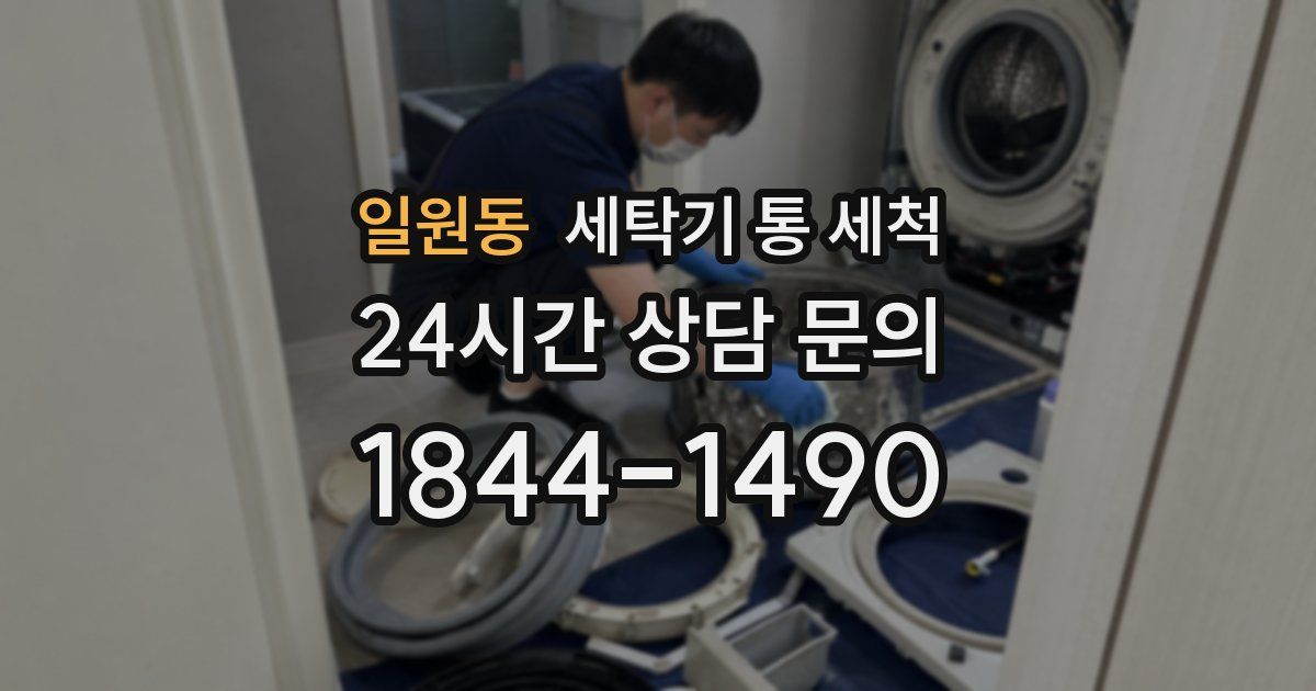 일원동 세탁기 통 세척