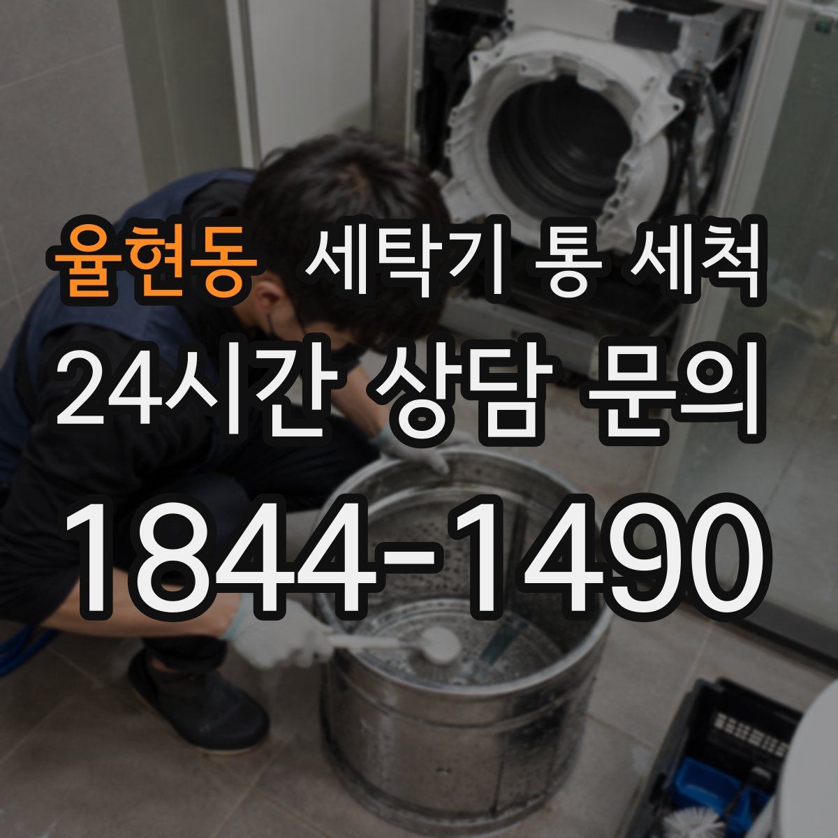 율현동 세탁기 통 세척