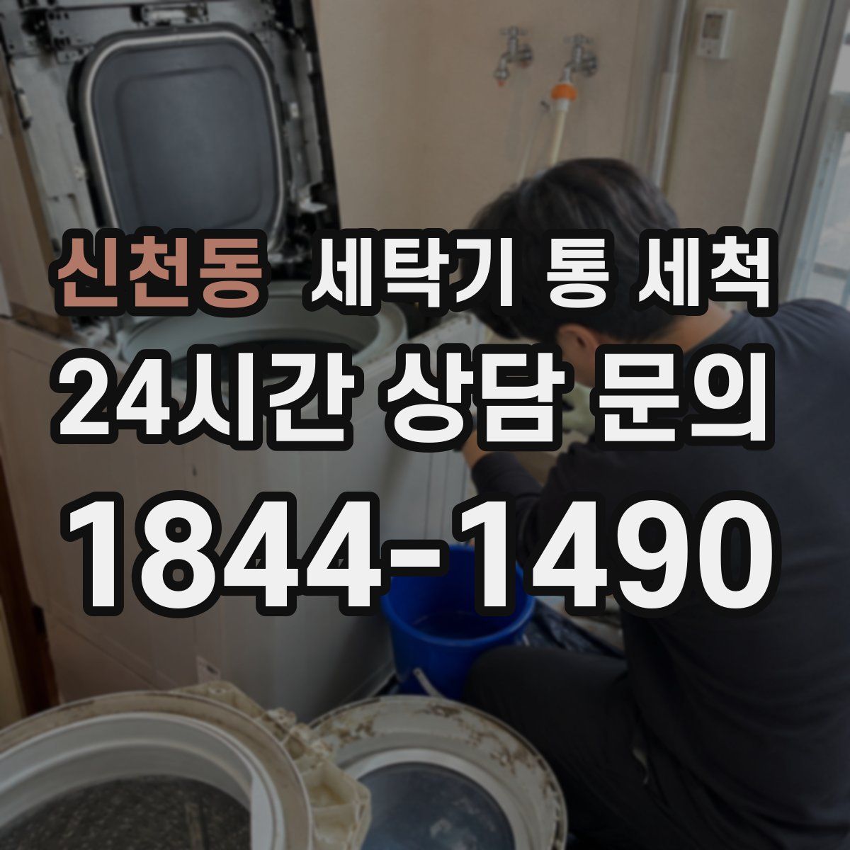신천동 세탁기 통 세척