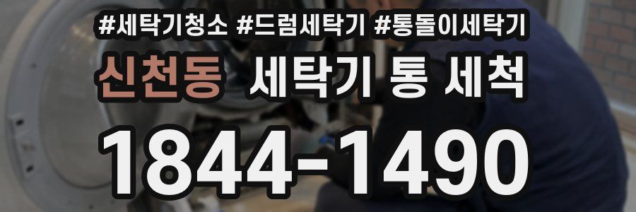 신천동 세탁기 통 세척
