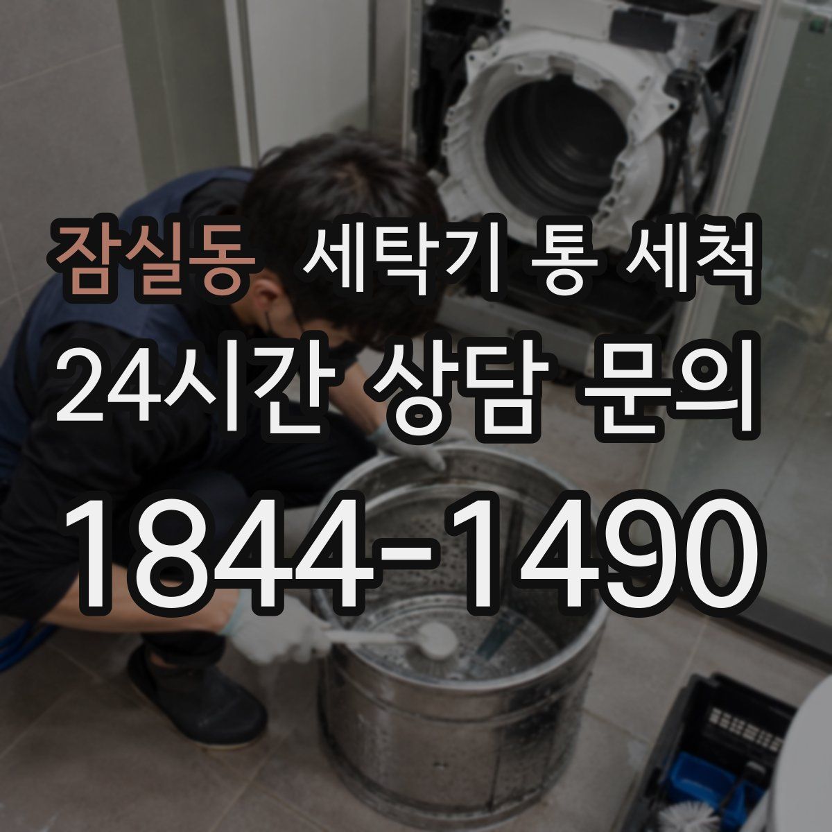잠실동 세탁기 통 세척