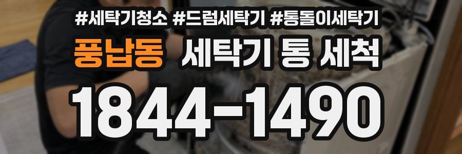 풍납동 세탁기 통 세척
