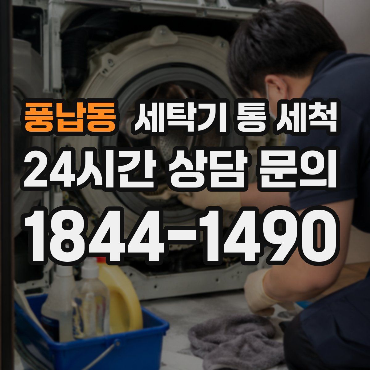 풍납동 세탁기 통 세척