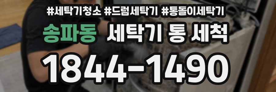 송파동 세탁기 통 세척
