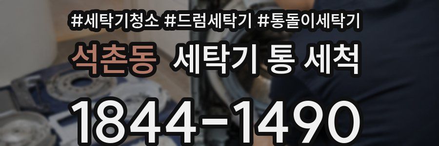 석촌동 세탁기 통 세척