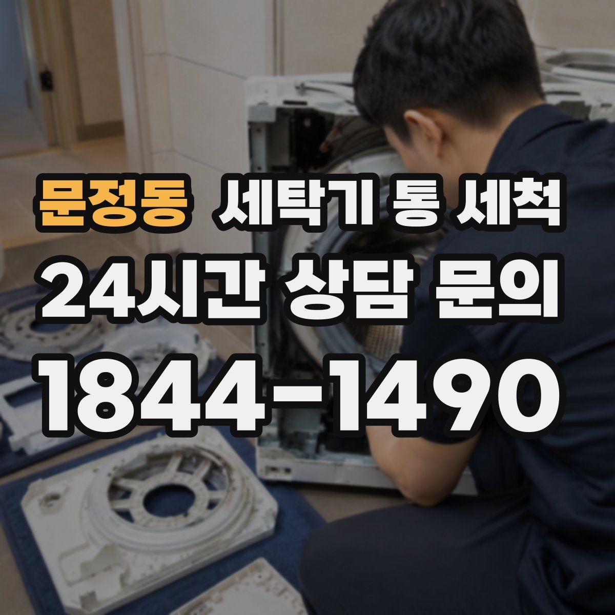 문정동 세탁기 통 세척
