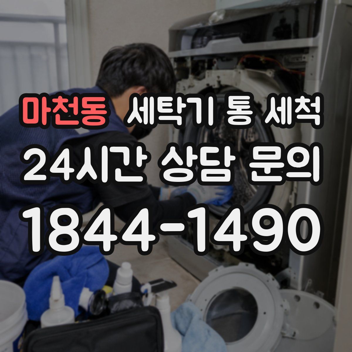 마천동 세탁기 통 세척