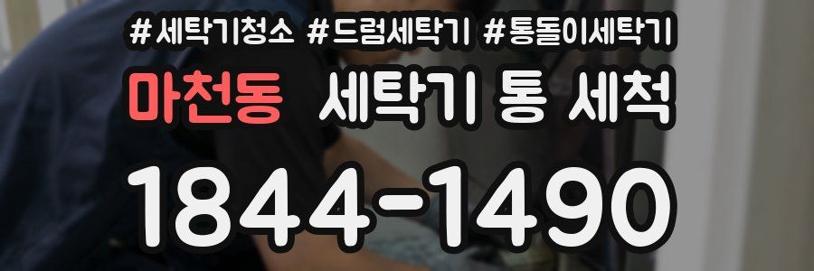 마천동 세탁기 통 세척