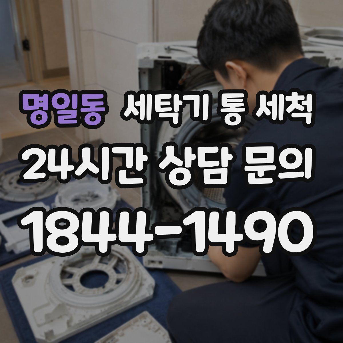 명일동 세탁기 통 세척