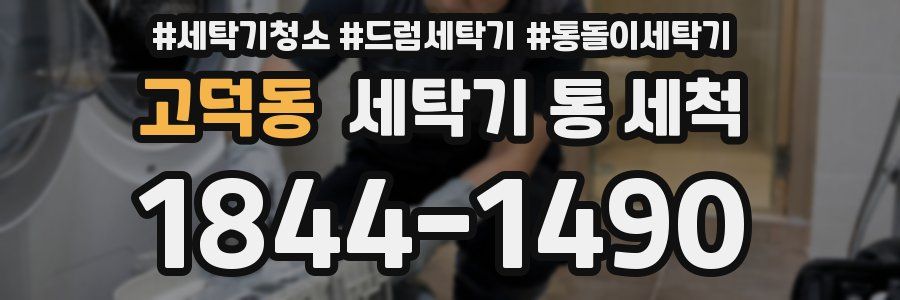 고덕동 세탁기 통 세척