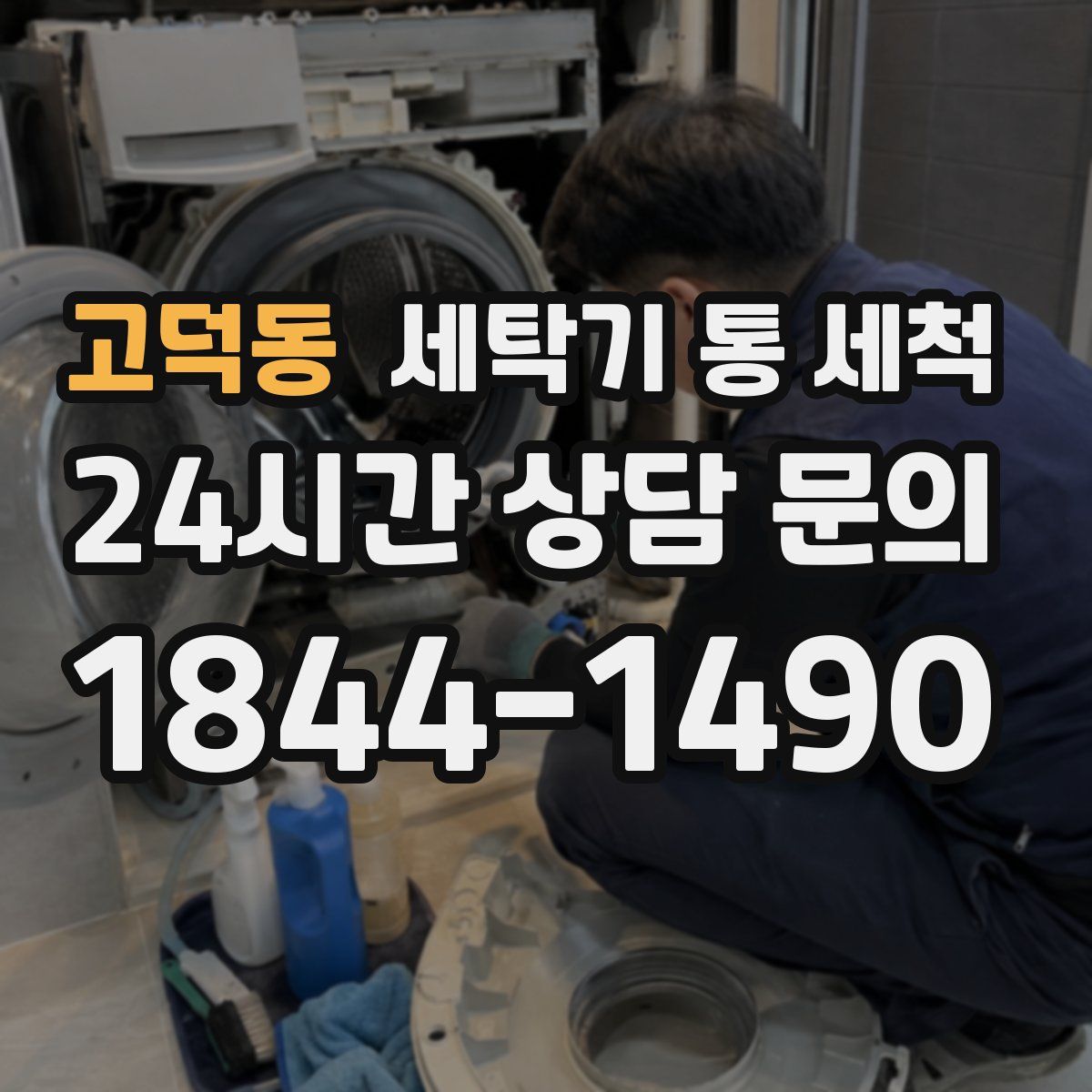 고덕동 세탁기 통 세척