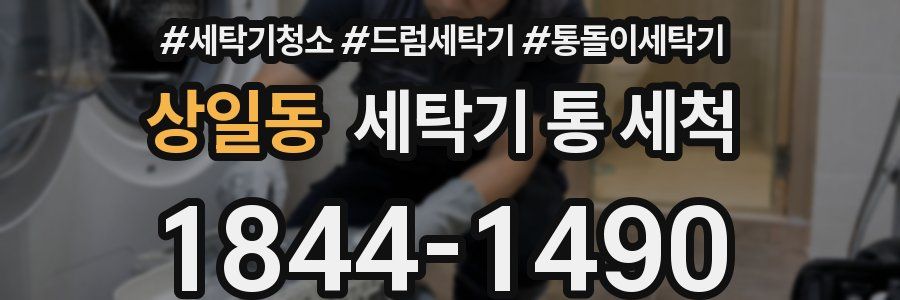상일동 세탁기 통 세척