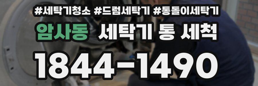 암사동 세탁기 통 세척
