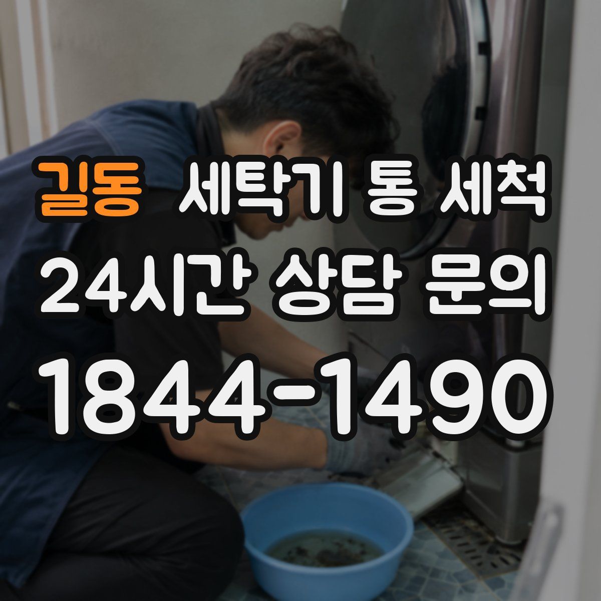 길동 세탁기 통 세척