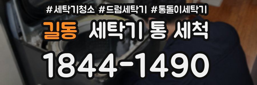 길동 세탁기 통 세척