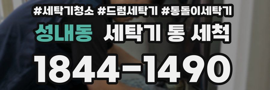 성내동 세탁기 통 세척