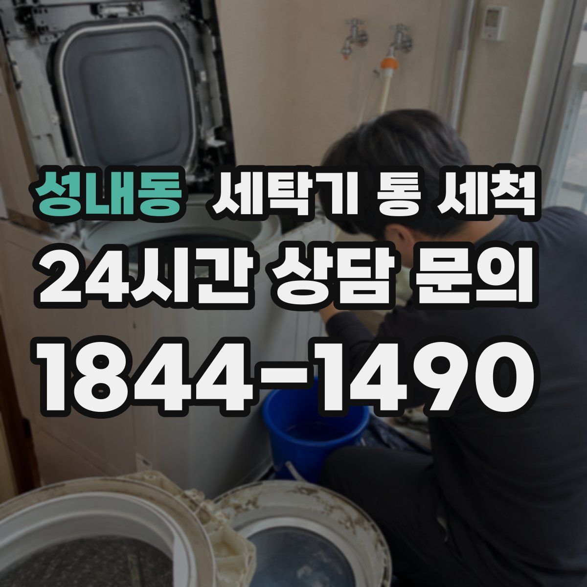 성내동 세탁기 통 세척