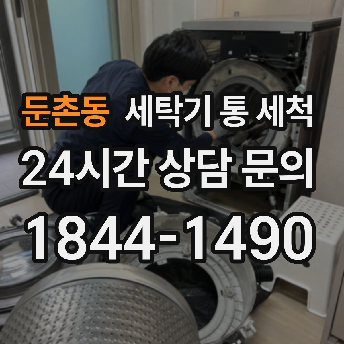 둔촌동 세탁기 통 세척