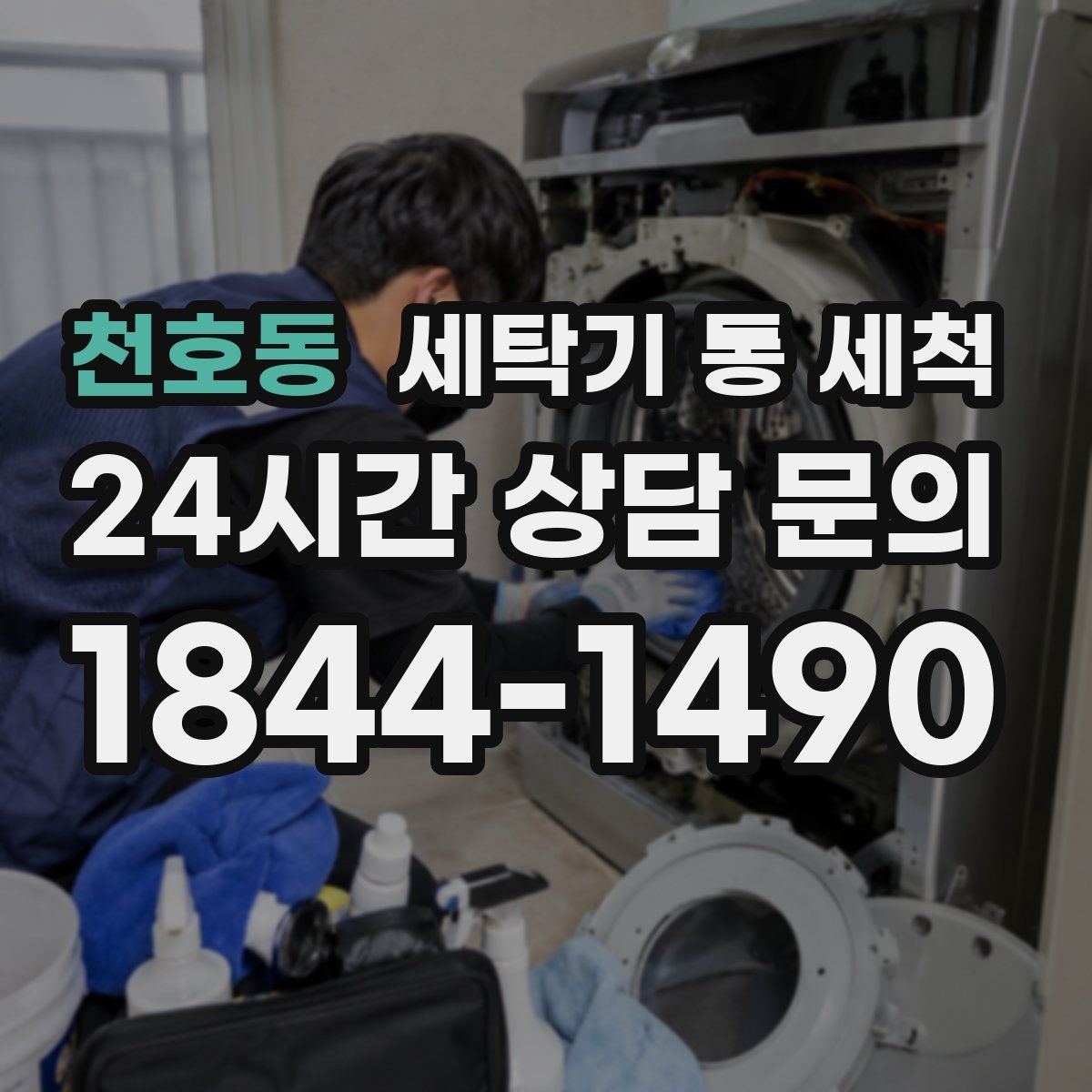 천호동 세탁기 통 세척