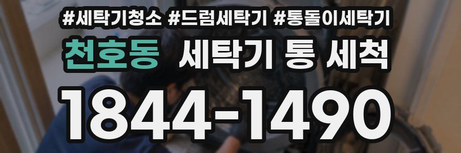 천호동 세탁기 통 세척