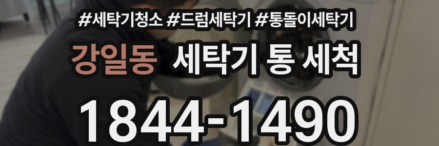강일동 세탁기 통 세척