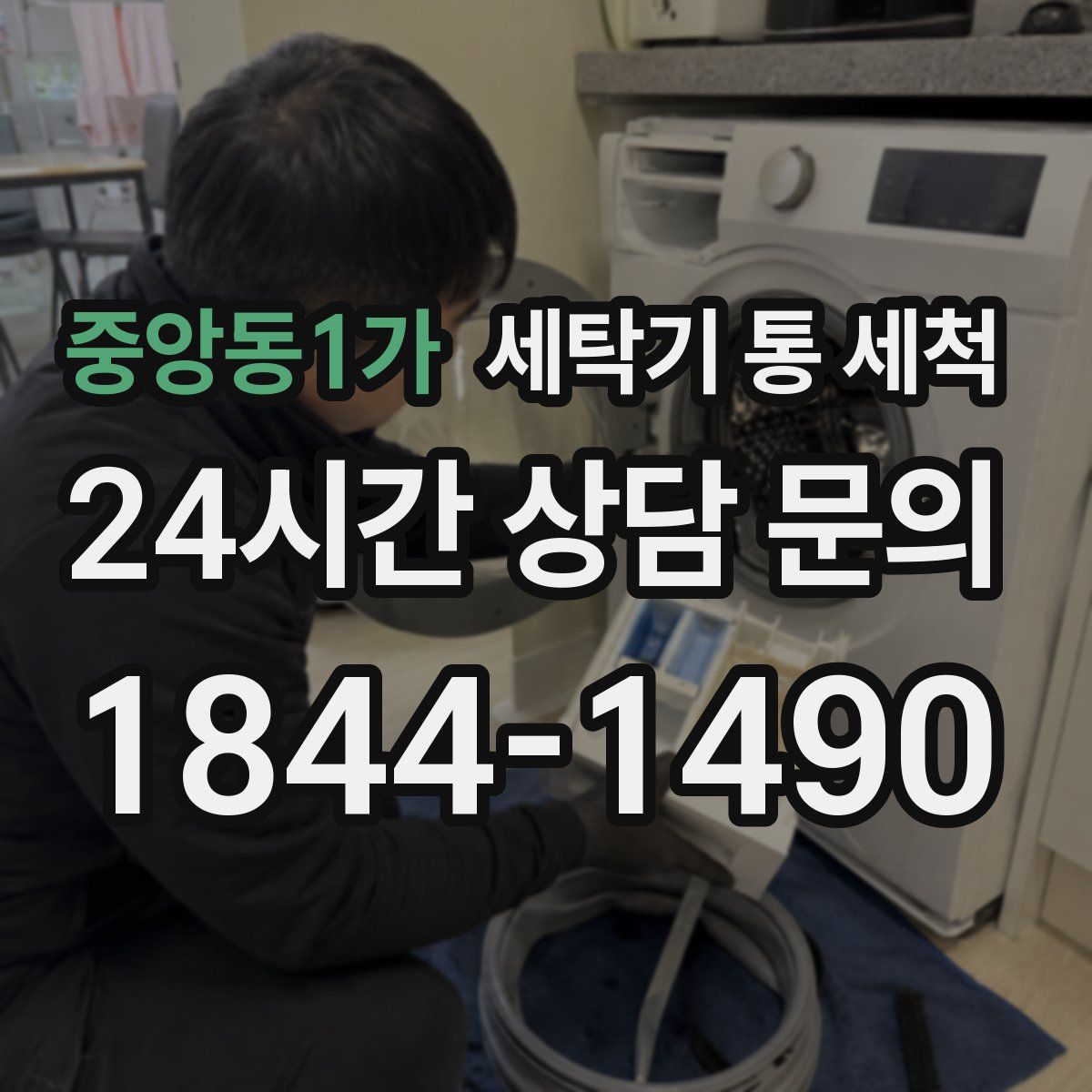 중앙동1가 세탁기 통 세척