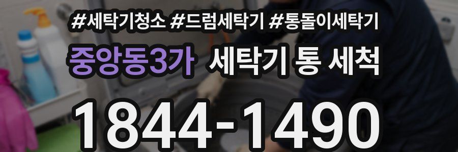 중앙동3가 세탁기 통 세척
