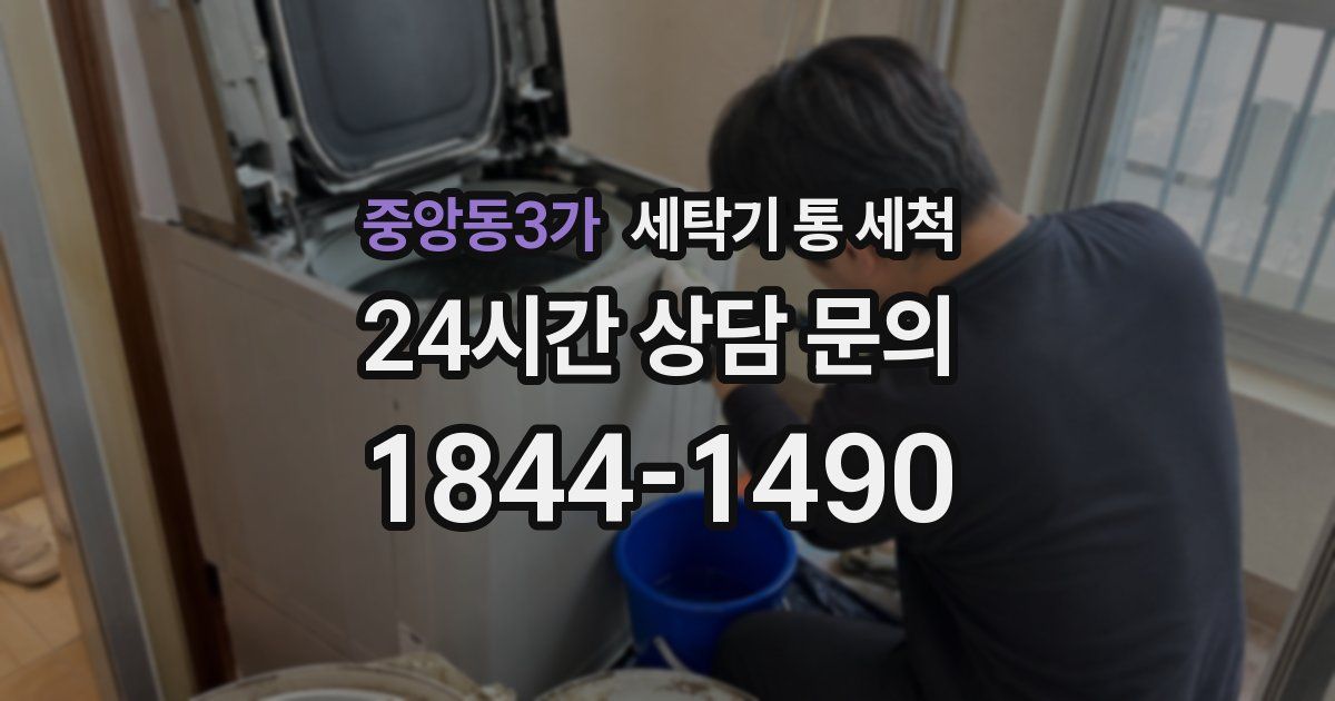 중앙동3가 세탁기 통 세척