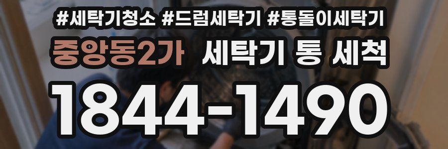 중앙동2가 세탁기 통 세척