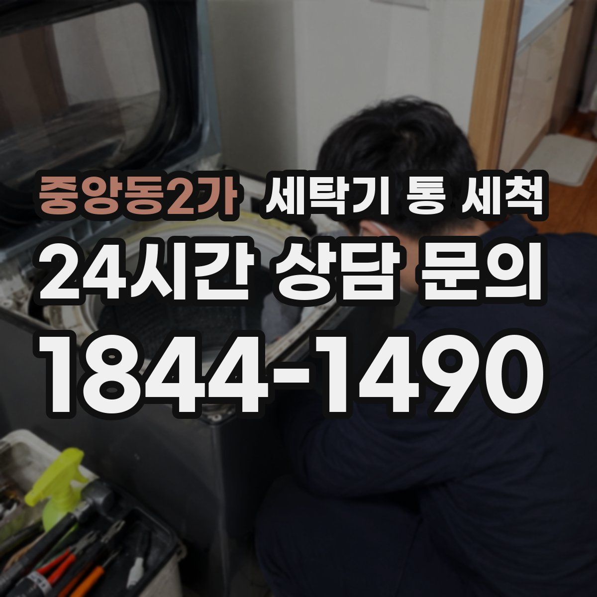 중앙동2가 세탁기 통 세척
