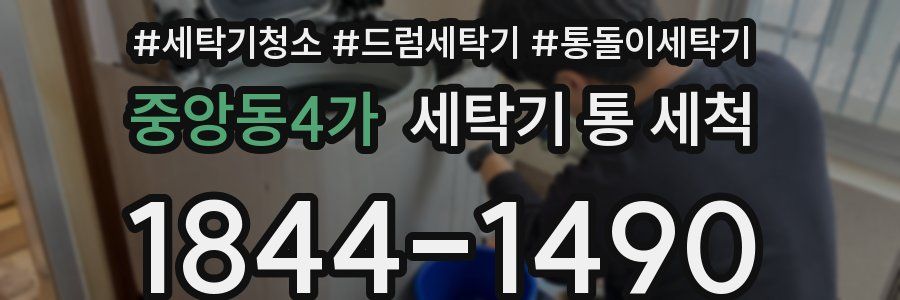 중앙동4가 세탁기 통 세척
