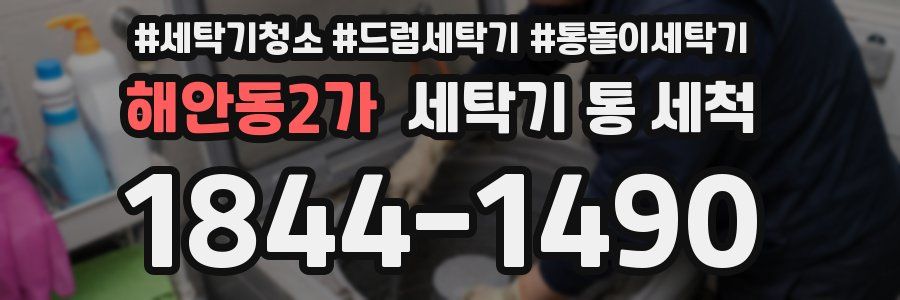 해안동2가 세탁기 통 세척