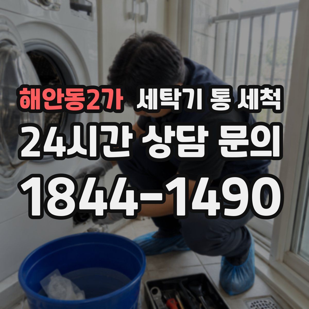해안동2가 세탁기 통 세척