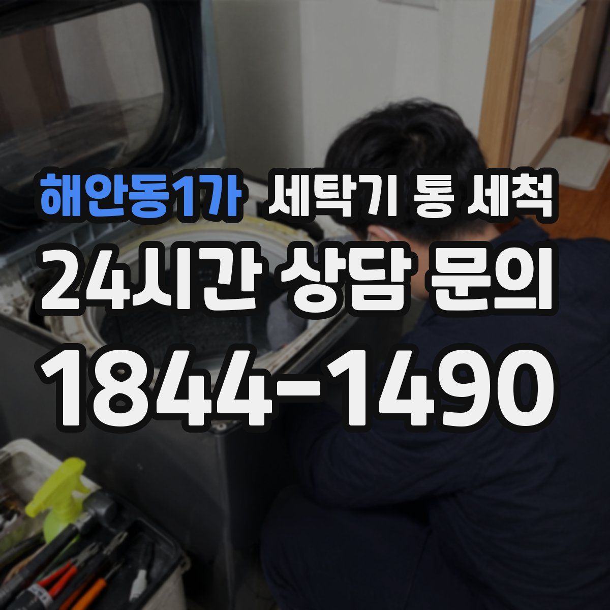 해안동1가 세탁기 통 세척